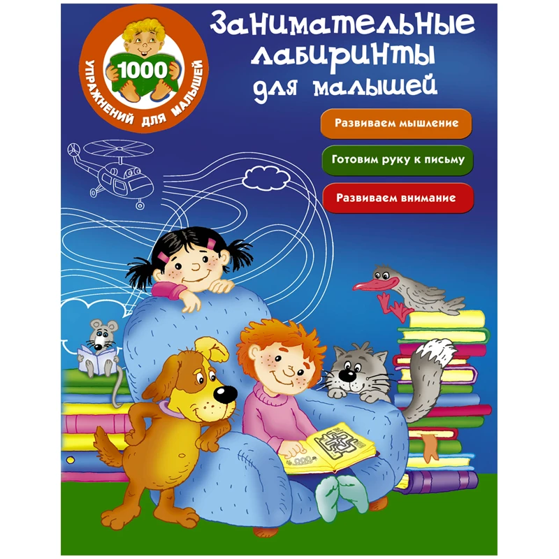 Книжка-задание, А4, АСТ "1000 упражнений для малышей. Занимательные