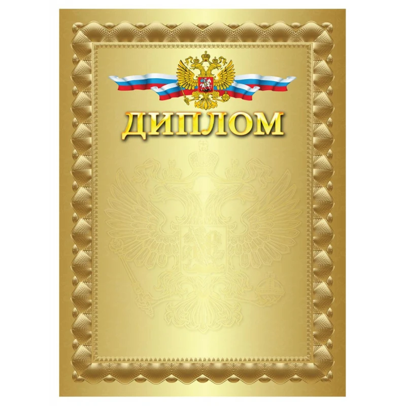 Диплом формат А4, 20шт/уп арт.БДП-004, плотность 190г.