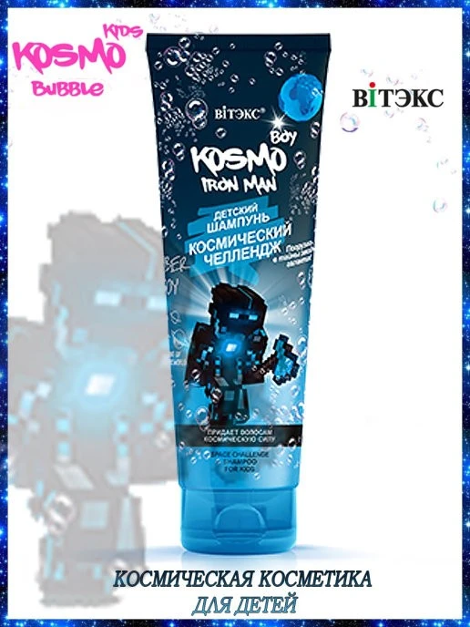 ВИТЭКС KOSMO KIDS BOY Iron Man Детский ШАМПУНЬ КОСМИЧЕСКИЙ ЧЕЛЛЕНДЖ, туба 250