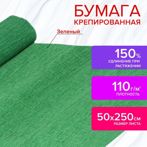 Бумага крепированная для творчества и флористики, 110 г/м2, зеленая, 50х250 см,