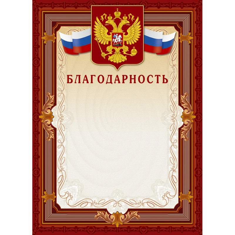 Благодарность А4-41/Б корич.рамка,герб,трик230г/кв.м10шт/уп