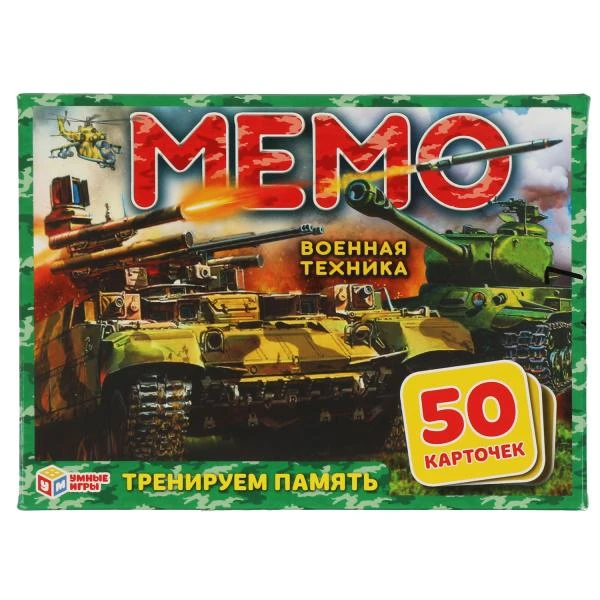 Военная техника. Карточная игра Мемо. (50 карточек 65х95мм). Тренируем память.