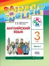 Афанасьева. Английский язык. "Rainbow English". 3 кл. Учебник в 2-х ч.