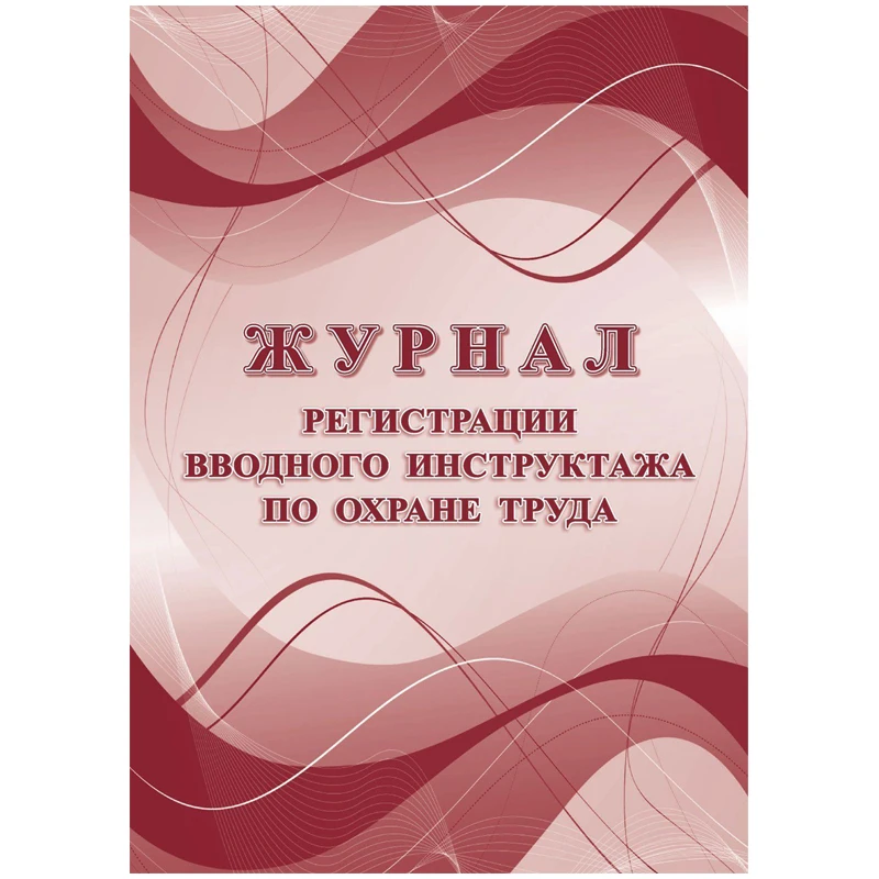 Журнал регистрации вводного инструктажа по охране труда А4, 16л. на скрепке,