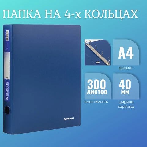 Папка на 4 кольцах BRAUBERG "Стандарт", 40 мм, синяя, до 300 листов,