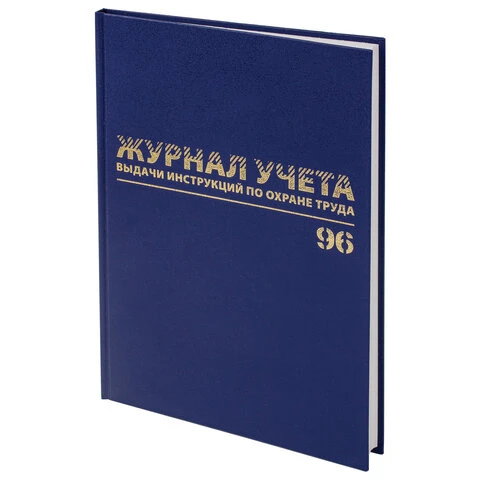 Журнал учёта выдачи инструкций по охране труда, 96 л., А4 200х290 мм, бумвинил,