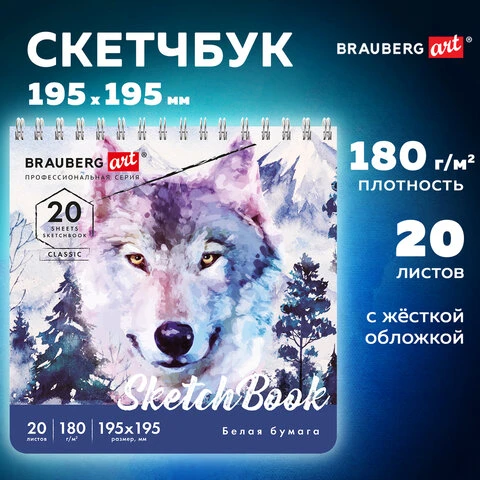 Скетчбук, белая бумага 180 г/м2, 195х195 мм, 20 л., гребень, твердая обложка,