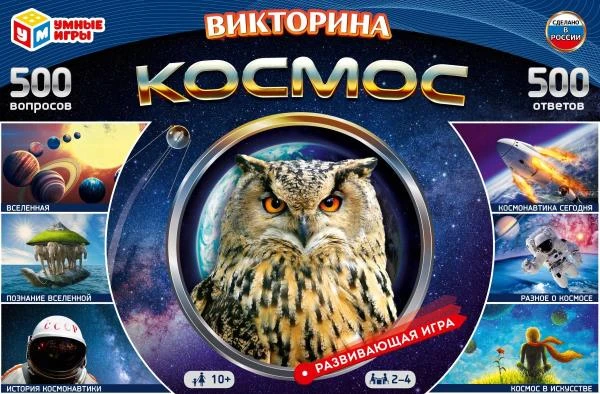 Космос. Викторина 500 вопросов. Развивающая игра со стрелкой. 330х216х27 мм.