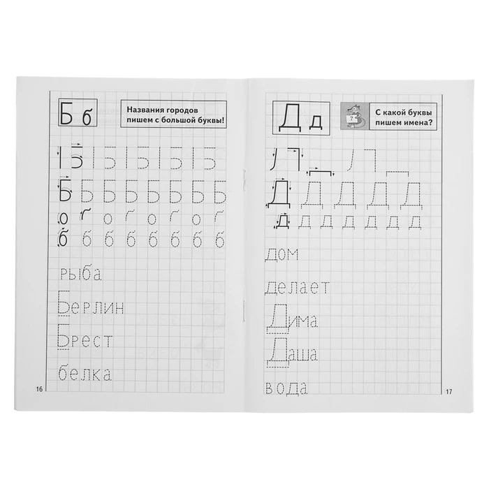 Рабочая тетрадь для детей 4-6 лет «Мои печатные прописи», Бортникова Е.