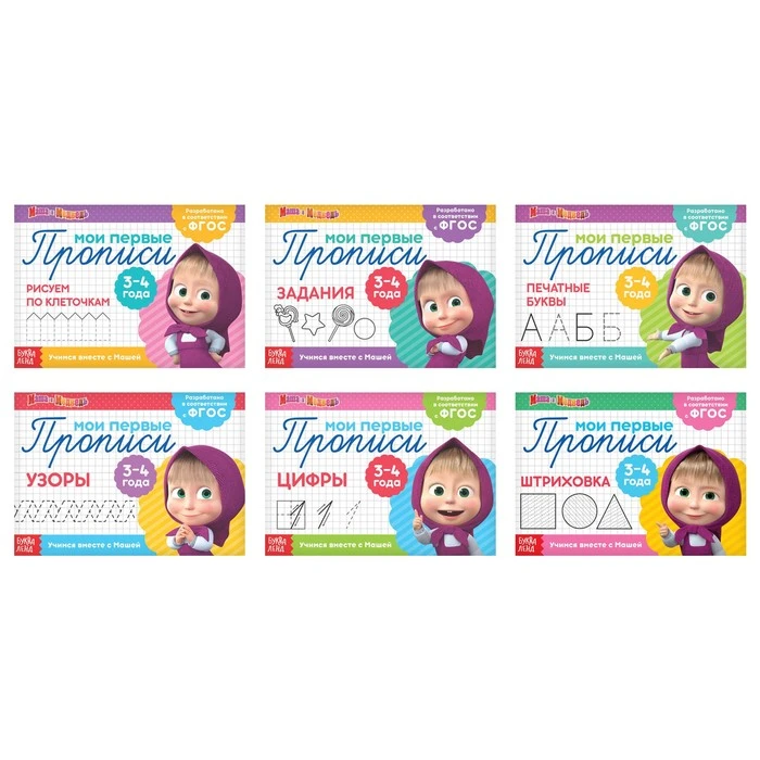 Прописи набор, 6 шт. по 20 стр., Маша и Медведь
