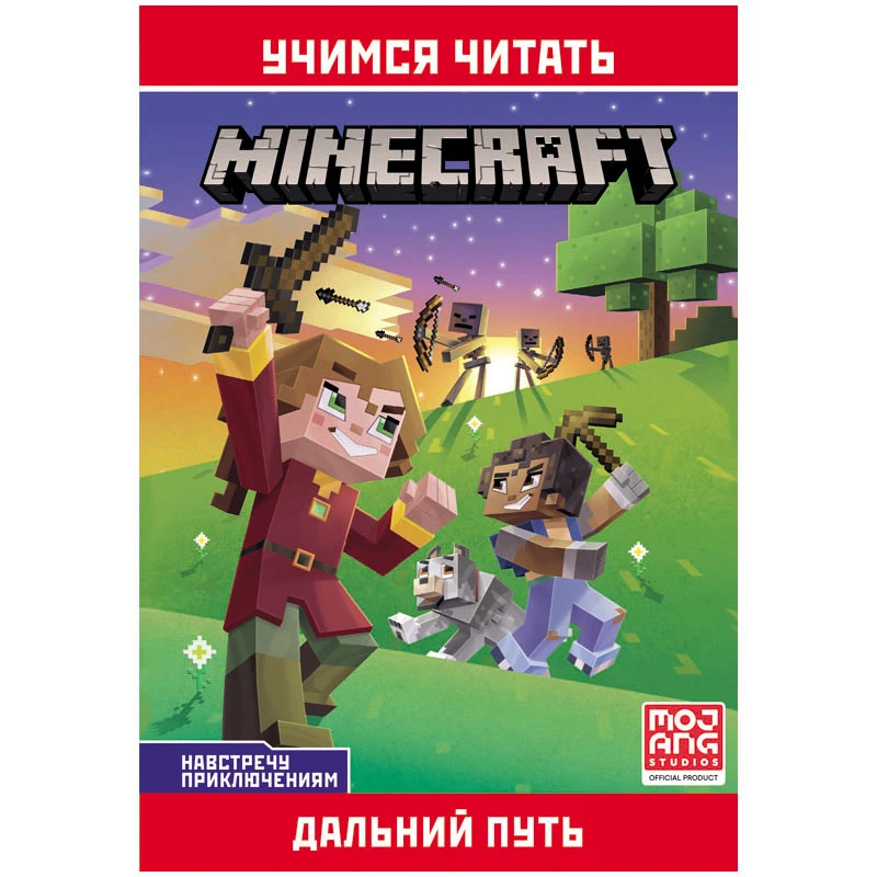 Книга Лев 145*210, "Minecraft. Навстречу приключениям. Дальний путь",