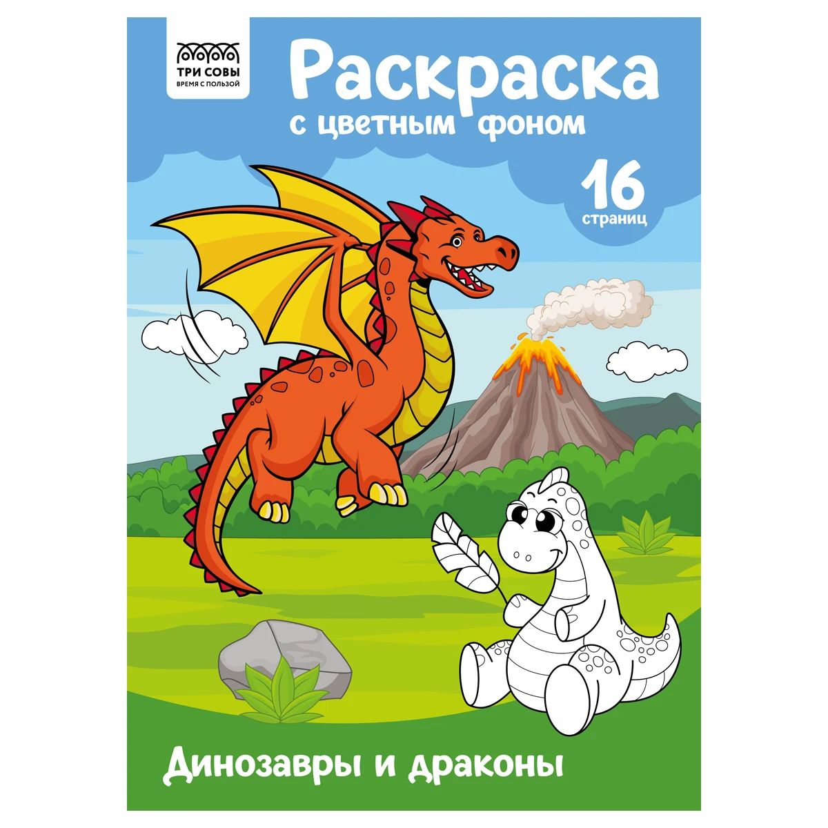 Раскраска А4 ТРИ СОВЫ "Динозавры и драконы", 16стр., цветной фон