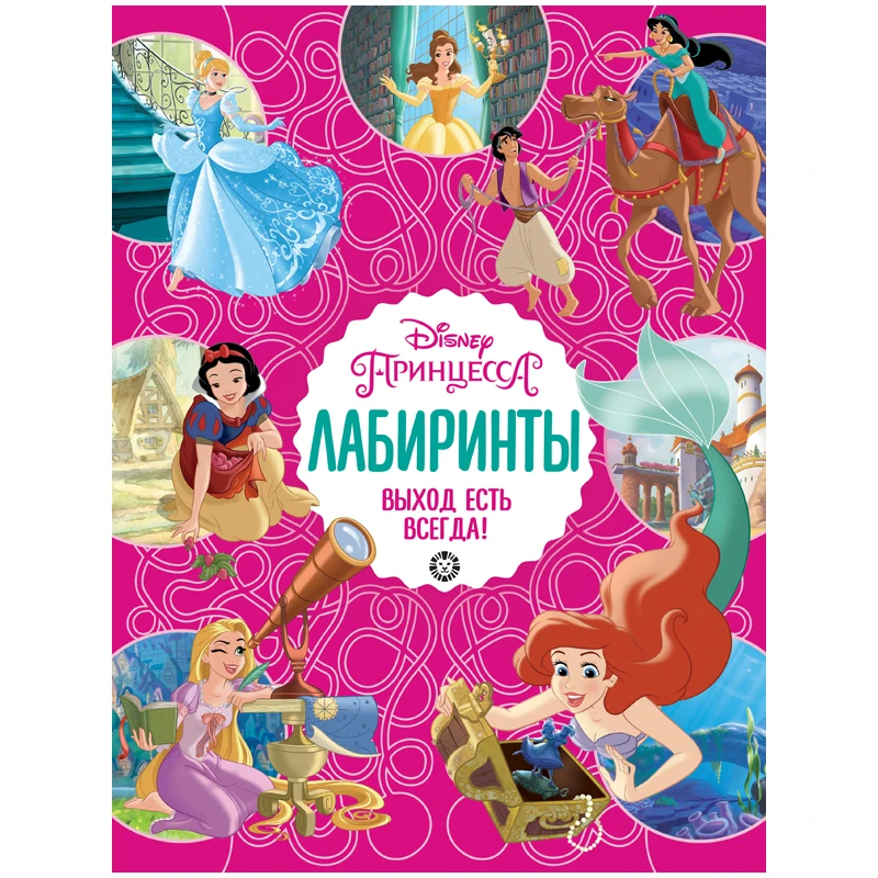 Книжка-задание, А4, Лев "Принцесса Disney. Выход есть всегда.