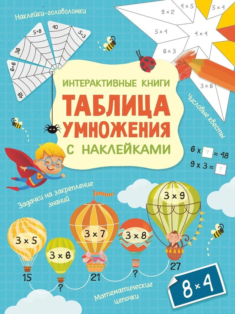 Книжка Интерактивная таблица умножения с наклейками