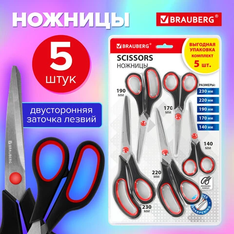 Ножницы BRAUBERG SOFT GRIP НАБОР 5 штук (140,170,190, 220, 240 мм), эргономичные