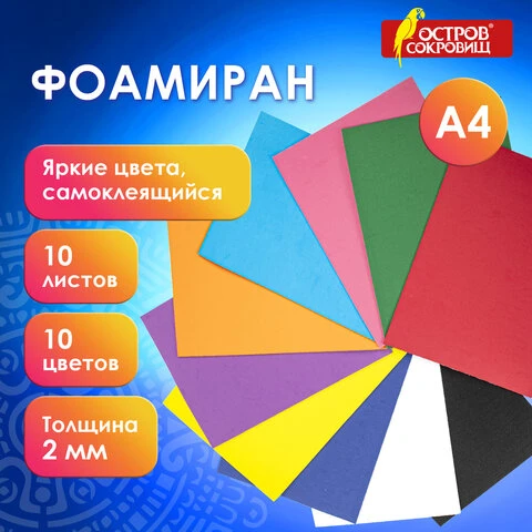 Пористая резина/фоамиран А4, 2 мм, ОСТРОВ СОКРОВИЩ, 10 листов, 10 цветов, яркие