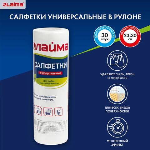 Салфетки универсальные в рулоне, 30 штук, 25х30 см, вискоза (спанлейс), 45 г/м2,