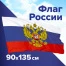 Флаг России 90х135 см, с гербом РФ, BRAUBERG, 550178,, RU02