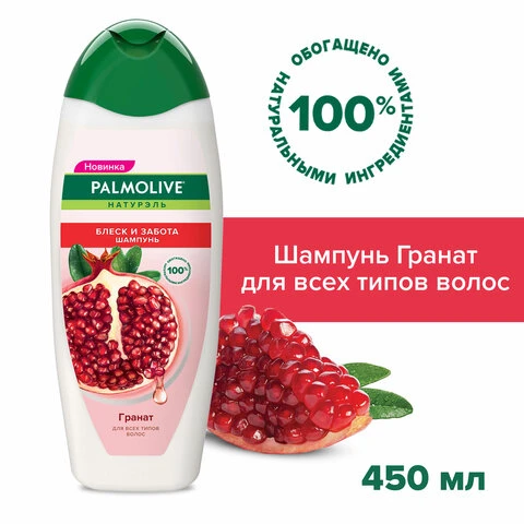 Шампунь для всех типов волос 450 мл PALMOLIVE НАТУРЭЛЬ "Гранат", блеск