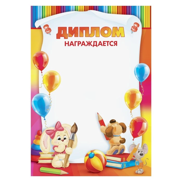 Диплом детский "Награждается…", 21х29 см