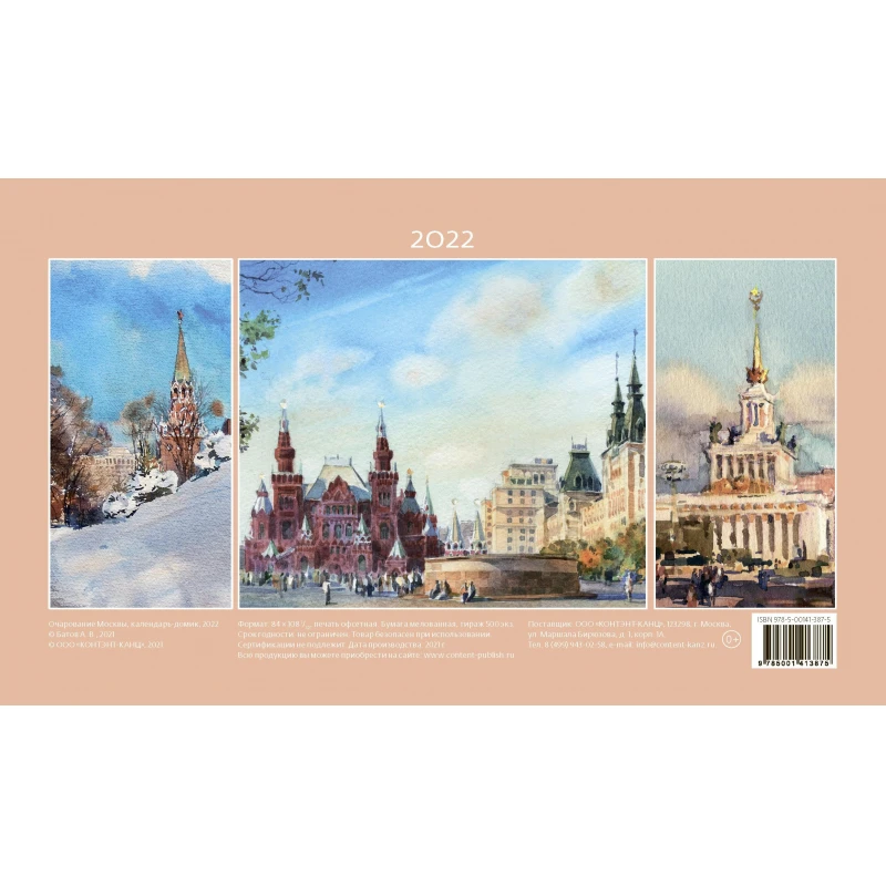 Календарь-домик настольный на 2022 год, Очарование Москвы, 200х115 мм