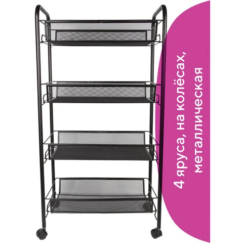 Этажерка (тележка) BRABIX офисно-бытовая 4 яруса, на колесах, металл, черная, Этажерка (тележка) BRABIX офисно-бытовая 4 яруса, на колесах, металл, черная,