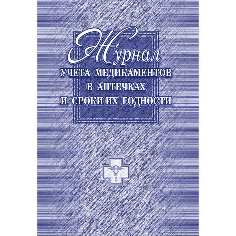 Журнал классный мед.в аптечках,А4,обл.офсет,120гр,бл.бум.писчая,20л штр. 