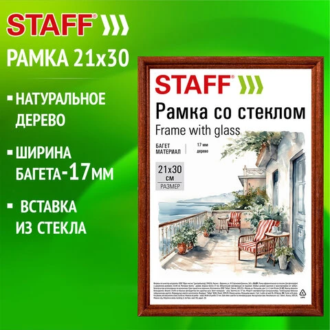 Рамка 21*30 см со стеклом, багет 17 мм дерево, STAFF "Classic",