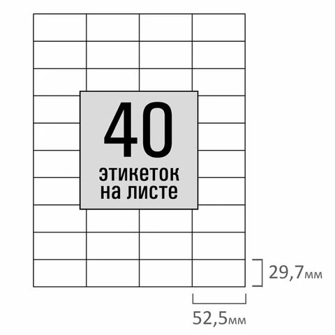 Этикетка самоклеящаяся 52,5х29,7 мм, 40 этикеток, белая, 80 г/м2, 100 листов,