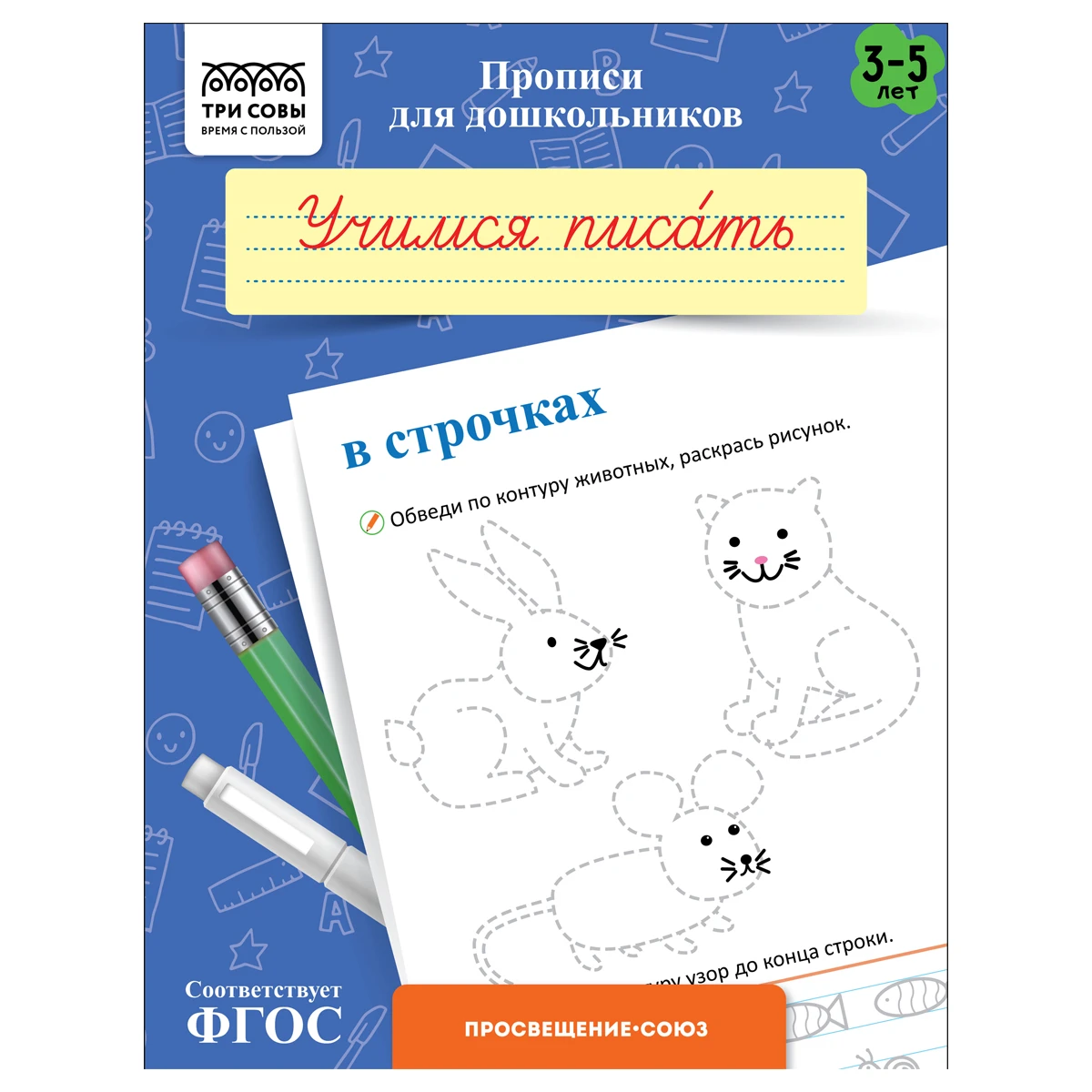 Прописи для дошкольников, А5 ТРИ СОВЫ "3-5 лет. Учимся писать в