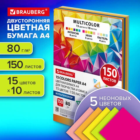 Бумага цветная 15 цветов BRAUBERG MULTICOLOR А4, 80 г/м2, 150 л. (15 цветов x 10