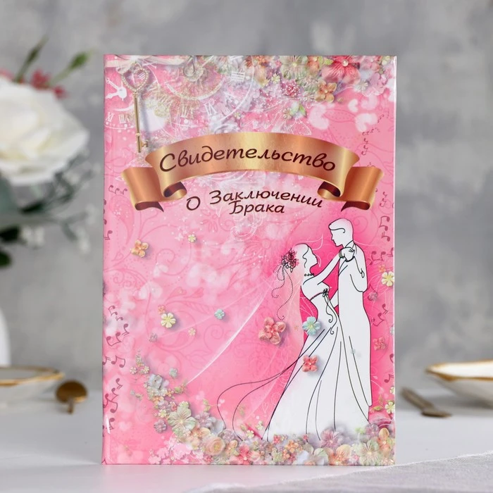 Папка для свидетельства о браке "Романтика" ламинировання, А5