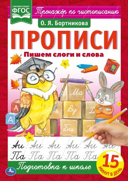 Пишем слоги и слова. О.Я.Бортникова. Прописи А4. 195х275 мм. 16 стр. 2+2. Умка