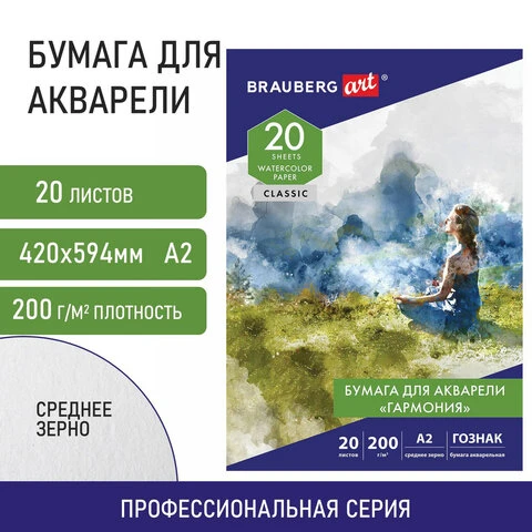 Папка для акварели БОЛЬШАЯ А2, 20 л., "ГАРМОНИЯ", зерно, 200 г/м2,