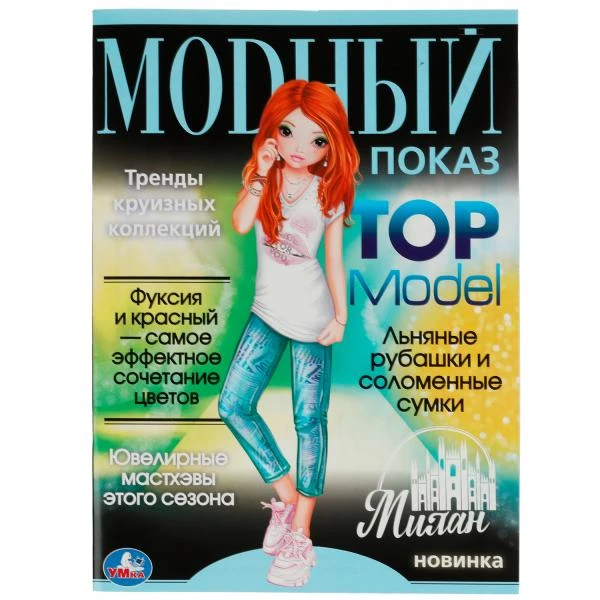 Милан. Модный показ TOP Model. 214х290мм. Скрепка. 16 стр. Умка