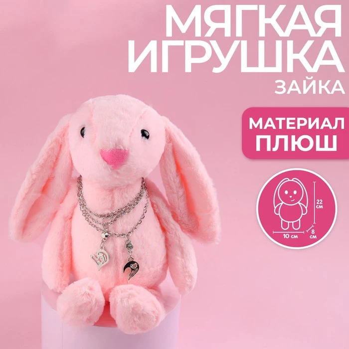 Мягкая игрушка «Самой прекрасной», розовый зайка