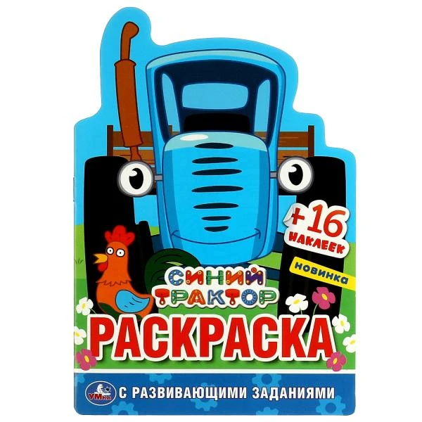 Синий трактор. (Развивающая раскраска с вырубкой в виде персонажа и наклейками).