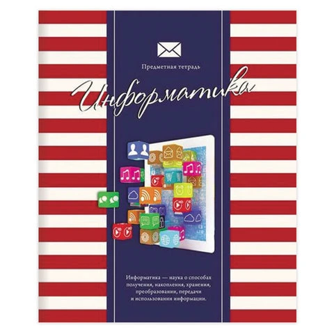 Тетрадь предметная ПОЛОСАТЫЙ СТИЛЬ 48 л., обложка картон, офсет №2, ИНФОРМАТИКА,