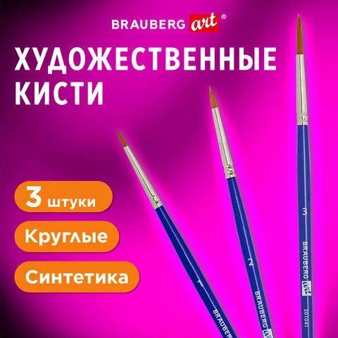 Кисти художественные набор 3 шт., синтетика (круглые № 1, 2,3), BRAUBERG ART