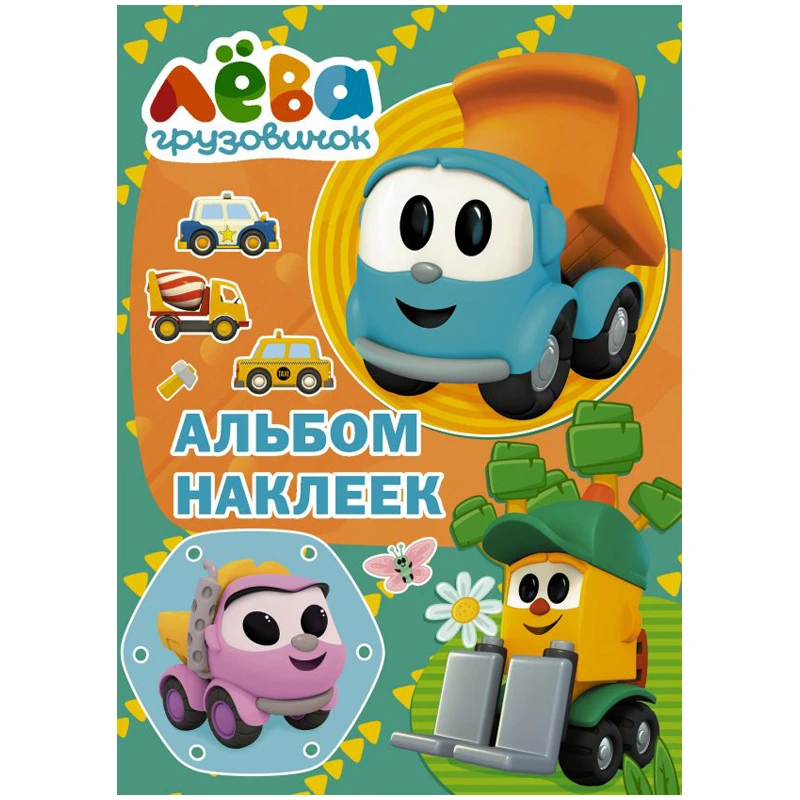 Альбом с наклейками АСТ "Грузовичок Лева. Зеленый", А5, 50шт., 16стр.