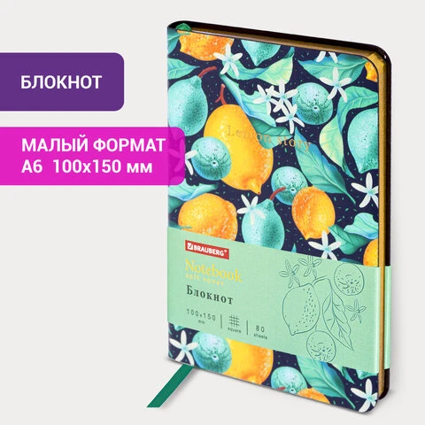 Блокнот МАЛЫЙ ФОРМАТ (100х150 мм) А6, BRAUBERG VISTA "Lemon Story",