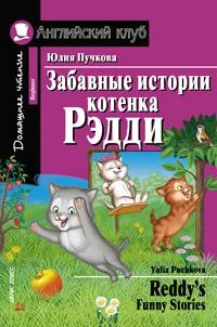 Пучкова. Забавные истории котенка Рэдди. Домашнее чтение. (КДЧ на англ.яз., Пучкова. Забавные истории котенка Рэдди. Домашнее чтение. (КДЧ на англ.яз.,