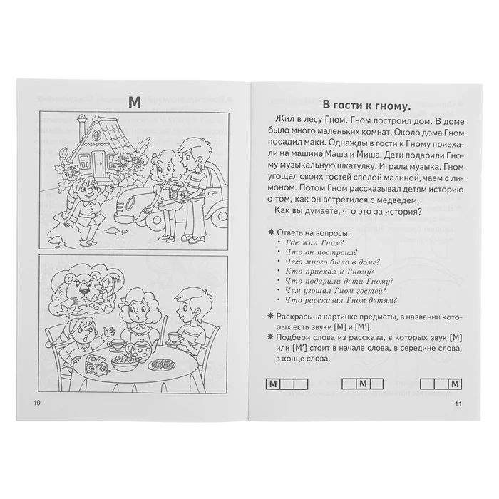 Рабочая тетрадь для детей 5-7 лет «Фонетические рассказы и сказки». Часть 1. Рабочая тетрадь для детей 5-7 лет «Фонетические рассказы и сказки». Часть 1.