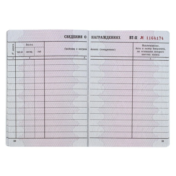 Вкладыш в трудовую книжку (ВТ-II)