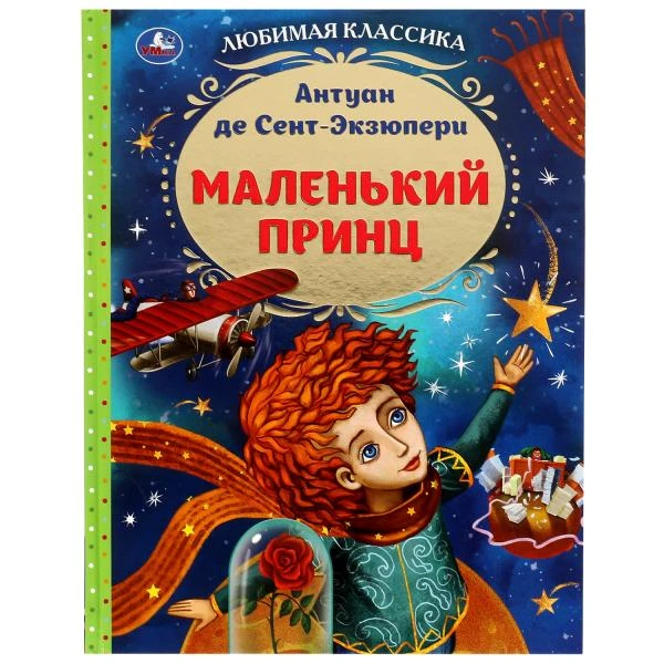 Маленький принц. Антуан де Сент-Экзюпери. Любимая классика. 197х255мм. 7БЦ. 96