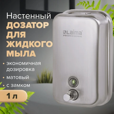 Диспенсер для жидкого мыла ЛАЙМА PROFESSIONAL (гарантия 36 месяцев), 1 л,