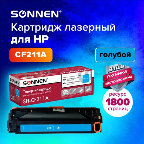 Картридж лазерный SONNEN (SH-CF211A) для HP LJ Pro M276 ВЫСШЕЕ КАЧЕСТВО голубой,