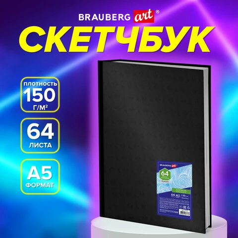 Скетчбук, белая бумага 150 г/м2, 148х210 мм, 64 л., книжный твердый переплет,