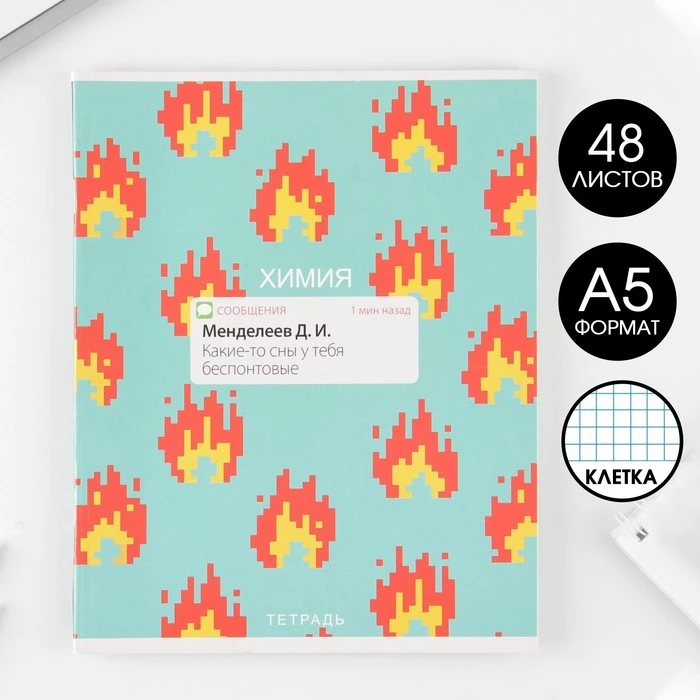 Предметная тетрадь, 48 листов, «УВЕДОМЛЕНИЯ», со справ. мат. «Химия», обложка
