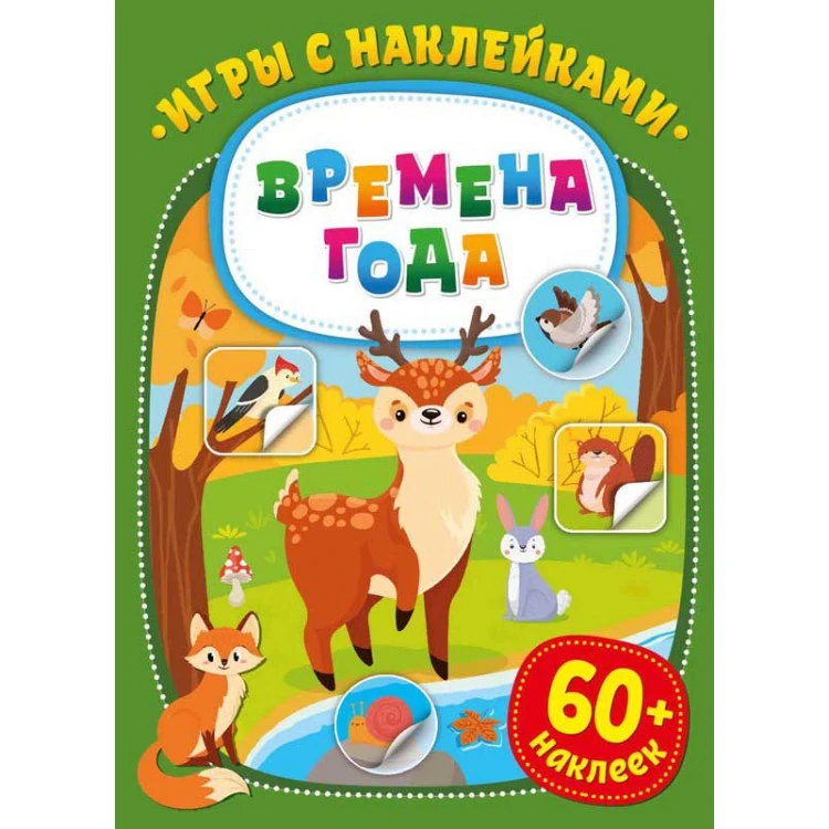 Игры с наклейками. Времена года
